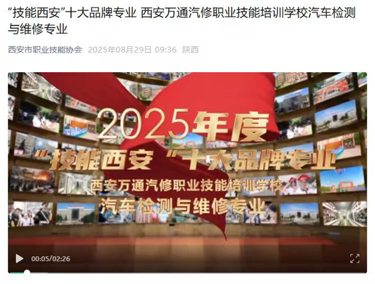 喜报｜西安万通汽修学校汽车检测与维修专业荣获“技能西安”十大品牌专业称号！