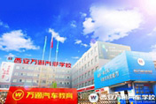 西安万通：精练汽修技术内功 勇攀人生高峰