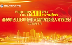 西安万通2018年春季招聘会即将开幕