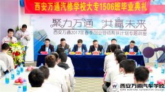 西安万通大专1506班毕业典礼:开启梦想新征程