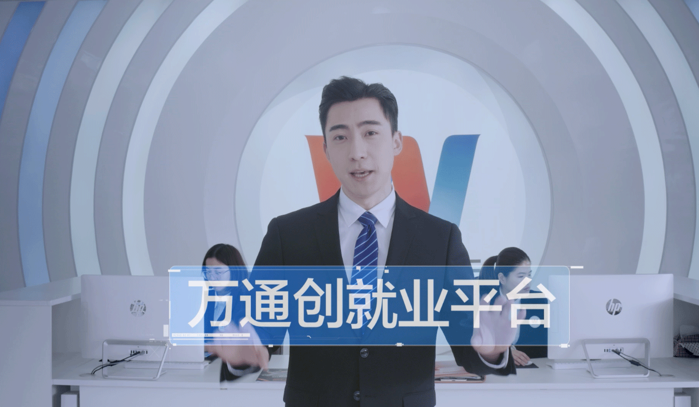 万通创就业