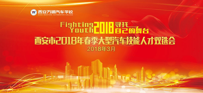 西安万通2018年春季大型汽车技能人才招聘会