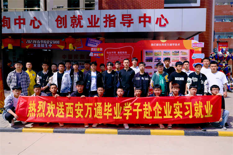 以梦为马,不负韶华 ——西安万通欢送学子赴企就业