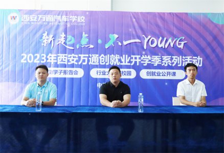 新起点  不一YOUNG 西安万通2023年成功学子母校分享会圆满举行！