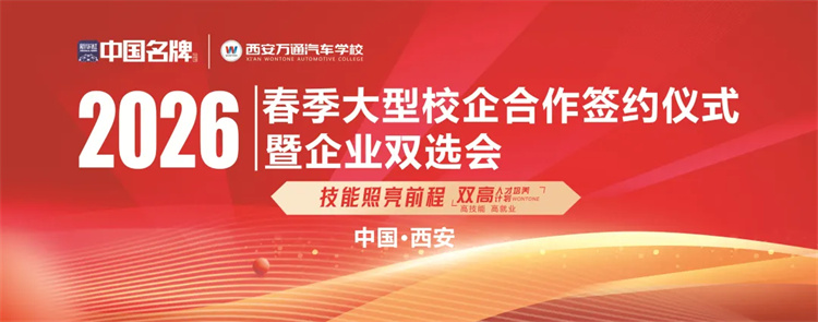 校企合作 携手共赢——西安万通2026春季大型校企合作签约仪式暨企业双选会明日盛大启幕