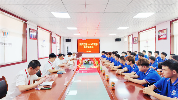  西安万通汽车学校2026年夏季新生见面会圆满举行